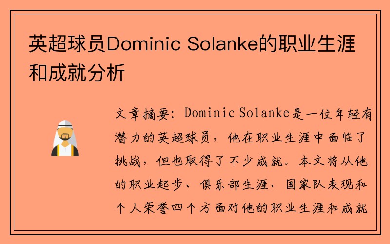 英超球员Dominic Solanke的职业生涯和成就分析