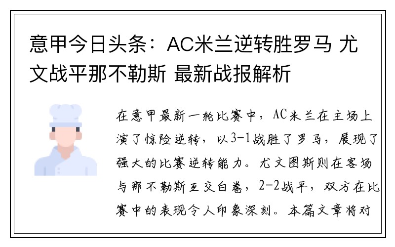 意甲今日头条：AC米兰逆转胜罗马 尤文战平那不勒斯 最新战报解析