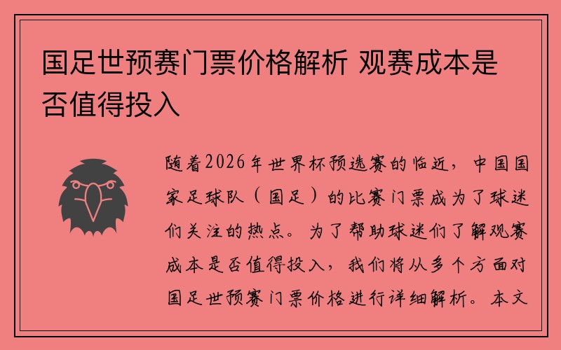 国足世预赛门票价格解析 观赛成本是否值得投入