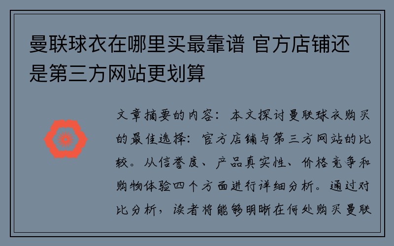 曼联球衣在哪里买最靠谱 官方店铺还是第三方网站更划算