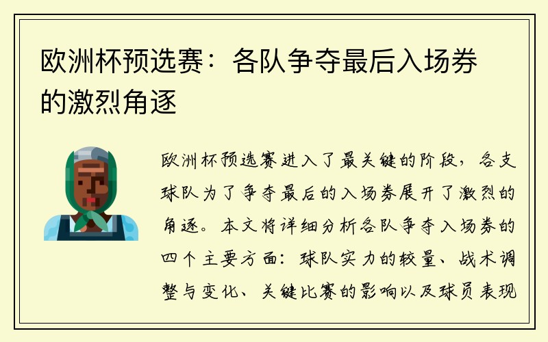 欧洲杯预选赛：各队争夺最后入场券的激烈角逐