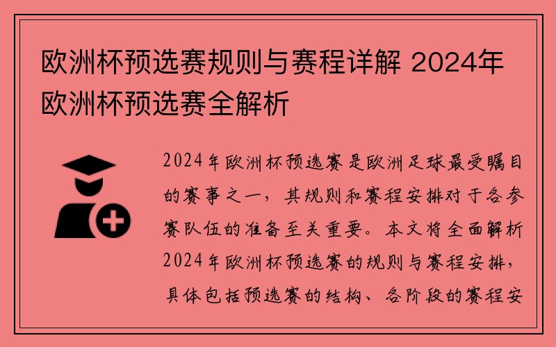 欧洲杯预选赛规则与赛程详解 2024年欧洲杯预选赛全解析