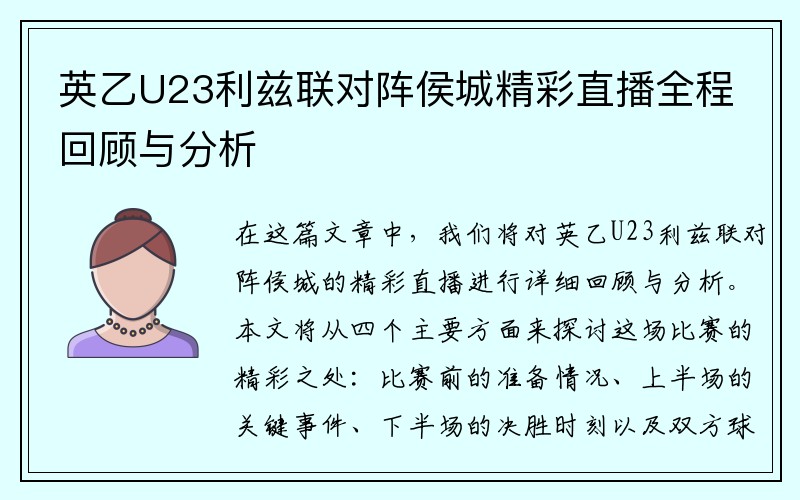 英乙U23利兹联对阵侯城精彩直播全程回顾与分析