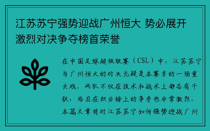 江苏苏宁强势迎战广州恒大 势必展开激烈对决争夺榜首荣誉