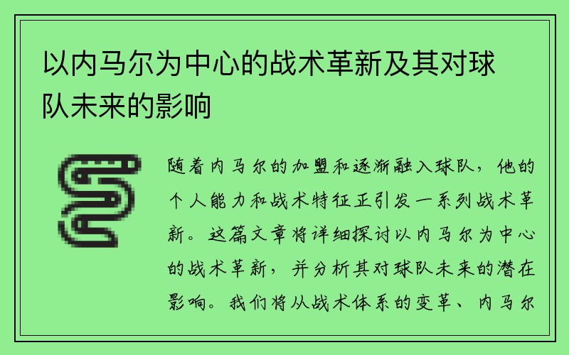 以内马尔为中心的战术革新及其对球队未来的影响