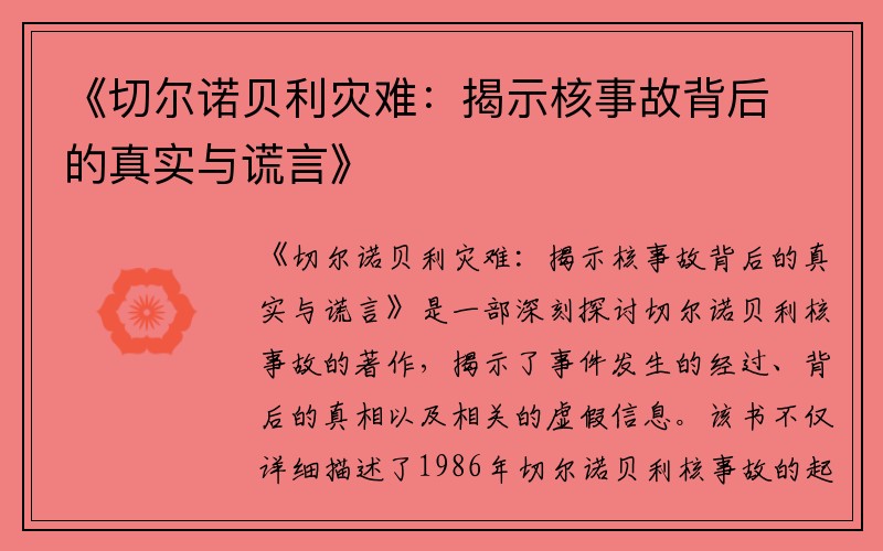 《切尔诺贝利灾难：揭示核事故背后的真实与谎言》