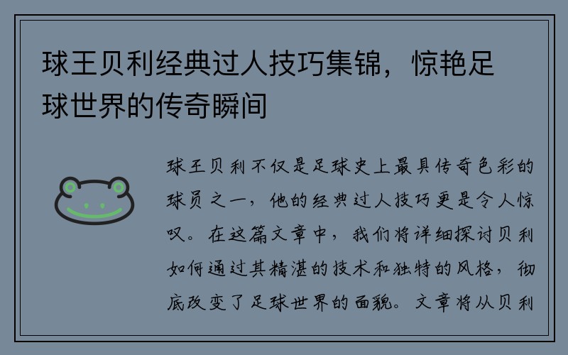 球王贝利经典过人技巧集锦，惊艳足球世界的传奇瞬间