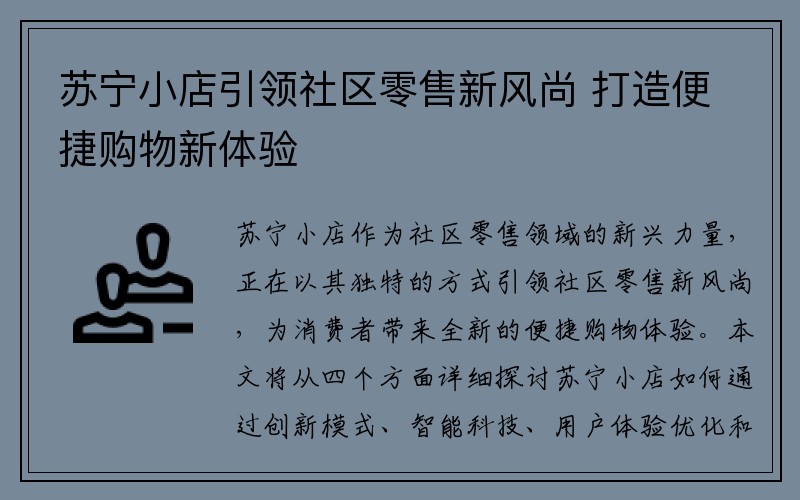 苏宁小店引领社区零售新风尚 打造便捷购物新体验