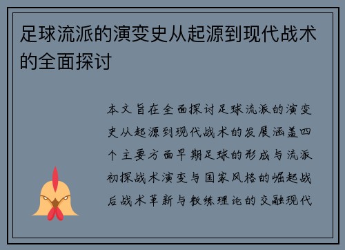 足球流派的演变史从起源到现代战术的全面探讨