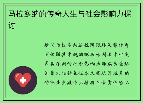 马拉多纳的传奇人生与社会影响力探讨