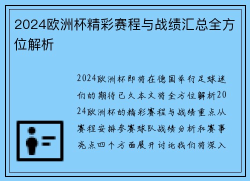 2024欧洲杯精彩赛程与战绩汇总全方位解析