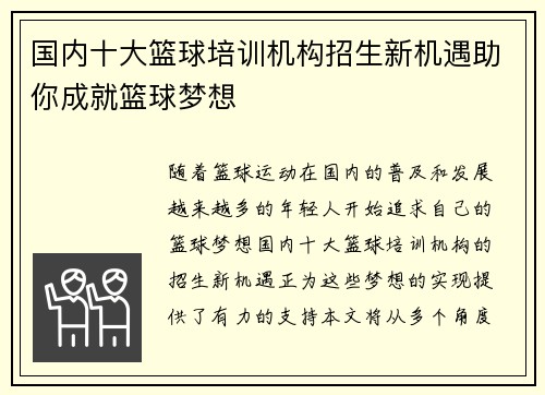 国内十大篮球培训机构招生新机遇助你成就篮球梦想