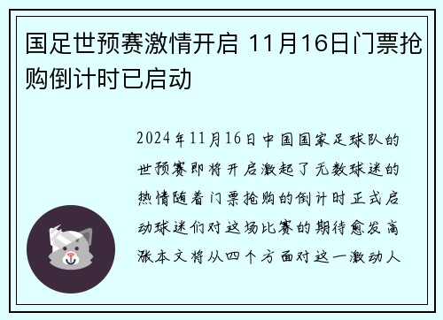 国足世预赛激情开启 11月16日门票抢购倒计时已启动