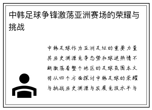 中韩足球争锋激荡亚洲赛场的荣耀与挑战