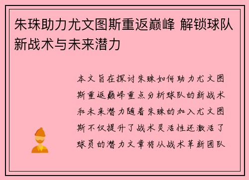 朱珠助力尤文图斯重返巅峰 解锁球队新战术与未来潜力