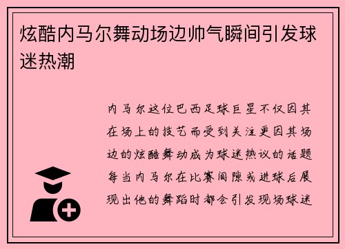 炫酷内马尔舞动场边帅气瞬间引发球迷热潮