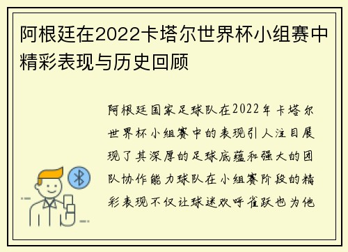 阿根廷在2022卡塔尔世界杯小组赛中精彩表现与历史回顾