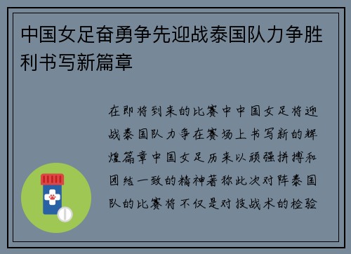 中国女足奋勇争先迎战泰国队力争胜利书写新篇章