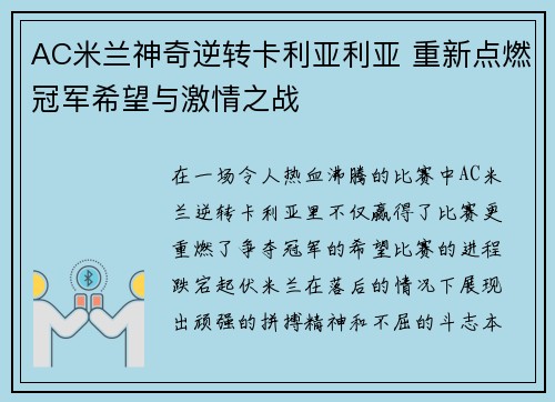 AC米兰神奇逆转卡利亚利亚 重新点燃冠军希望与激情之战