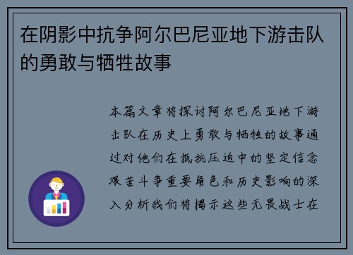 在阴影中抗争阿尔巴尼亚地下游击队的勇敢与牺牲故事