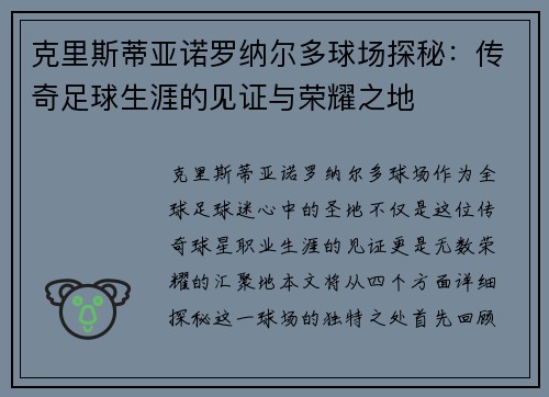 克里斯蒂亚诺罗纳尔多球场探秘：传奇足球生涯的见证与荣耀之地