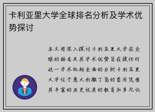 卡利亚里大学全球排名分析及学术优势探讨