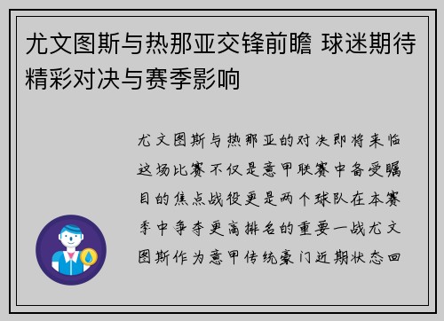 尤文图斯与热那亚交锋前瞻 球迷期待精彩对决与赛季影响