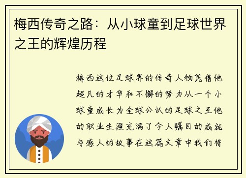 梅西传奇之路：从小球童到足球世界之王的辉煌历程