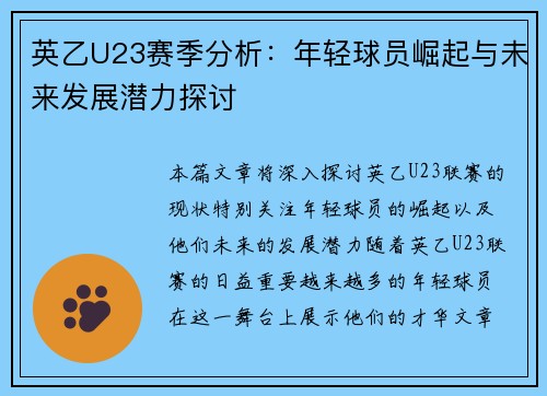 英乙U23赛季分析：年轻球员崛起与未来发展潜力探讨