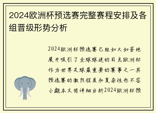 2024欧洲杯预选赛完整赛程安排及各组晋级形势分析