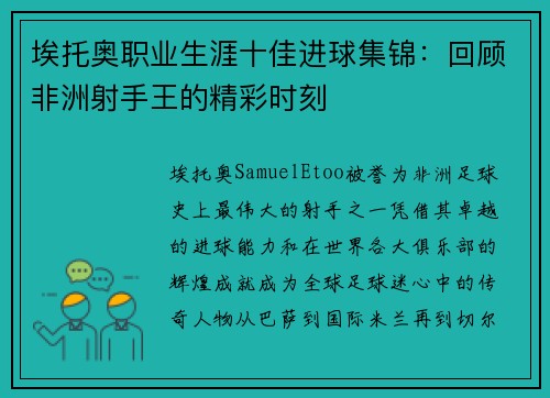 埃托奥职业生涯十佳进球集锦：回顾非洲射手王的精彩时刻