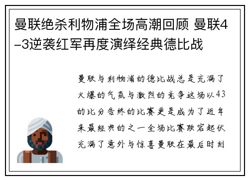 曼联绝杀利物浦全场高潮回顾 曼联4-3逆袭红军再度演绎经典德比战