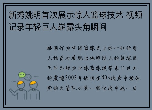 新秀姚明首次展示惊人篮球技艺 视频记录年轻巨人崭露头角瞬间