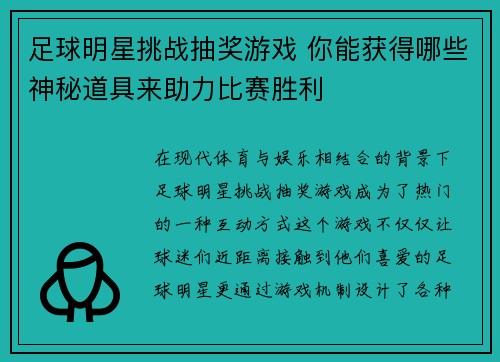 足球明星挑战抽奖游戏 你能获得哪些神秘道具来助力比赛胜利