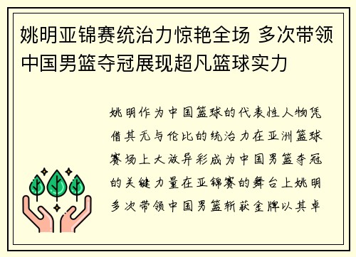 姚明亚锦赛统治力惊艳全场 多次带领中国男篮夺冠展现超凡篮球实力