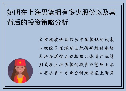 姚明在上海男篮拥有多少股份以及其背后的投资策略分析