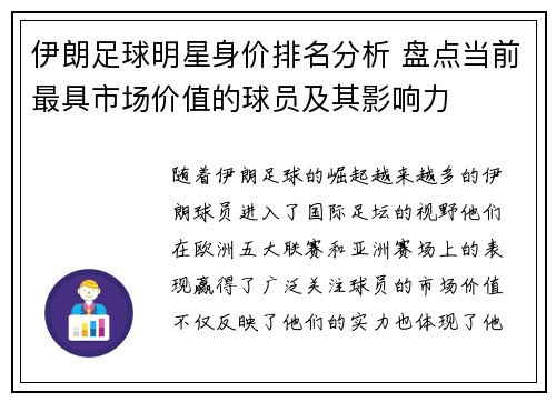 伊朗足球明星身价排名分析 盘点当前最具市场价值的球员及其影响力