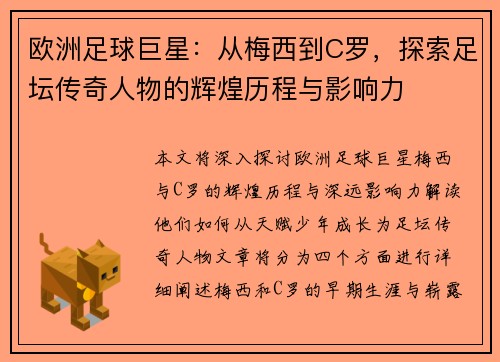 欧洲足球巨星：从梅西到C罗，探索足坛传奇人物的辉煌历程与影响力