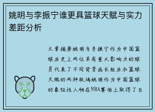 姚明与李振宁谁更具篮球天赋与实力差距分析