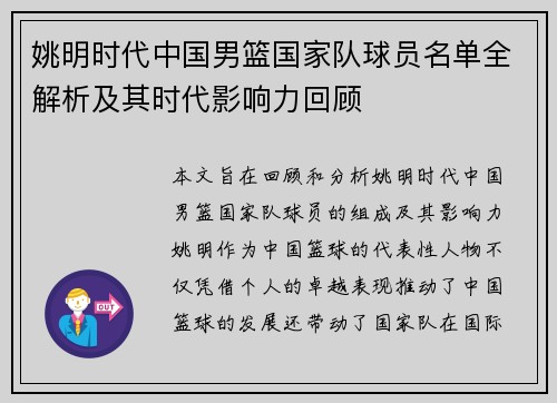 姚明时代中国男篮国家队球员名单全解析及其时代影响力回顾