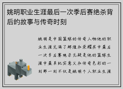 姚明职业生涯最后一次季后赛绝杀背后的故事与传奇时刻