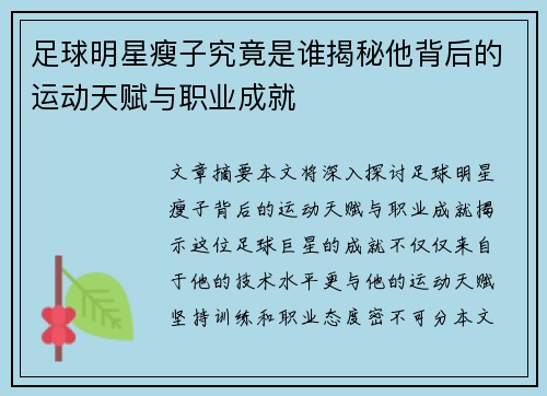 足球明星瘦子究竟是谁揭秘他背后的运动天赋与职业成就