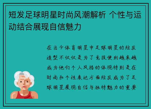 短发足球明星时尚风潮解析 个性与运动结合展现自信魅力