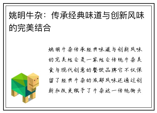 姚明牛杂：传承经典味道与创新风味的完美结合