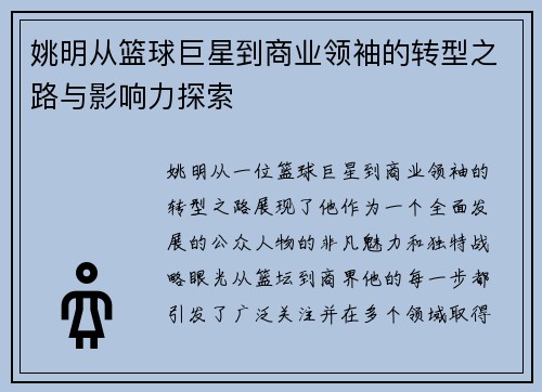 姚明从篮球巨星到商业领袖的转型之路与影响力探索