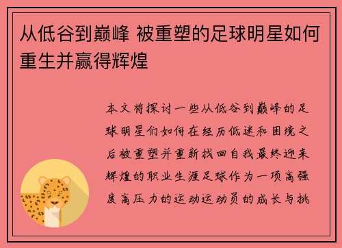 从低谷到巅峰 被重塑的足球明星如何重生并赢得辉煌