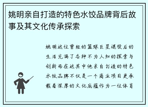 姚明亲自打造的特色水饺品牌背后故事及其文化传承探索