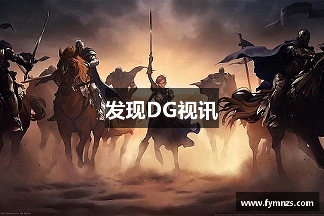 发现DG视讯